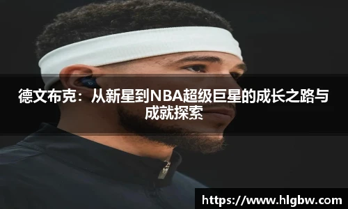德文布克：从新星到NBA超级巨星的成长之路与成就探索