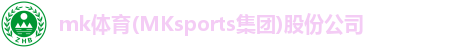 mk体育(MKsports集团)股份公司